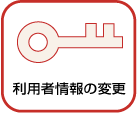 利用者情報