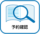予約確認