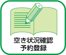予約登録